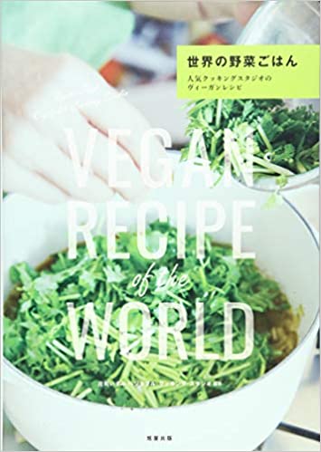 毎日の食事をもっと豊かに。ヴィーガン料理を学べるレシピ本5選